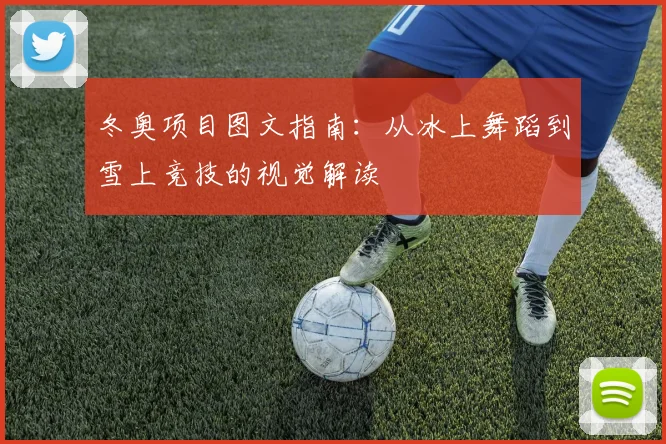 冬奥项目图文指南：从冰上舞蹈到雪上竞技的视觉解读