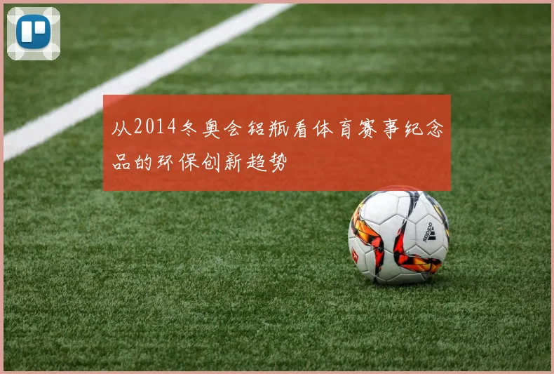 从2014冬奥会铝瓶看体育赛事纪念品的环保创新趋势