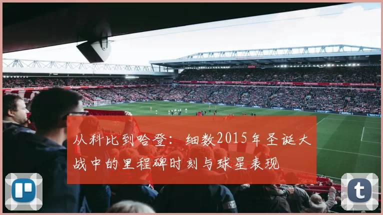 从科比到哈登：细数2015年圣诞大战中的里程碑时刻与球星表现