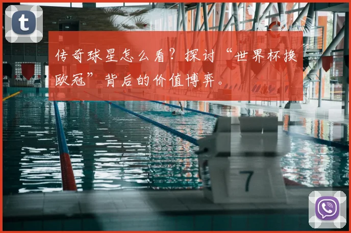 传奇球星怎么看？探讨“世界杯换欧冠”背后的价值博弈。