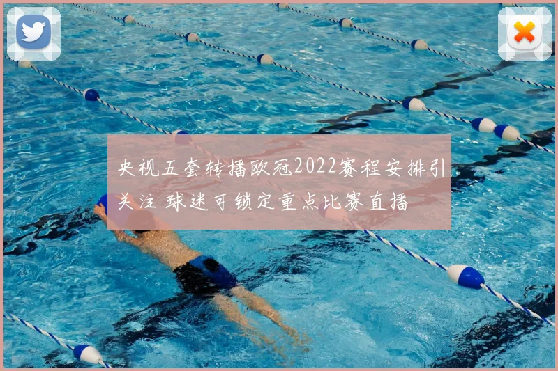 央视五套转播欧冠2022赛程安排引关注 球迷可锁定重点比赛直播