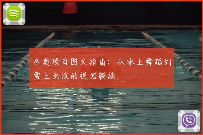 冬奥项目图文指南：从冰上舞蹈到雪上竞技的视觉解读