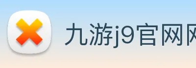 九游j9官网网页版入口 logo